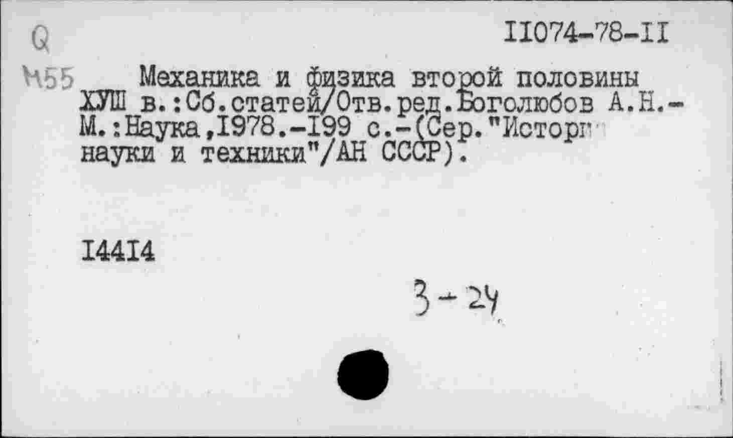 ﻿11074-78-11
Н55 Механика и физика второй половины ХУШ в.:Об.статец/Отв.ред.Боголюбов А.Н. М.:Наука,1978.-199 с.-(Сер."Исторг науки и техники”/АН СССР).
14414